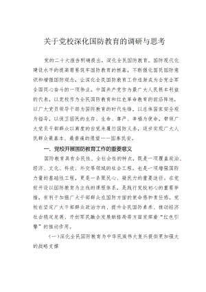 关于党校深化国防教育的调研与思考.docx