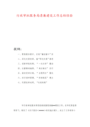 行政审批服务局清廉建设工作总结经验.docx