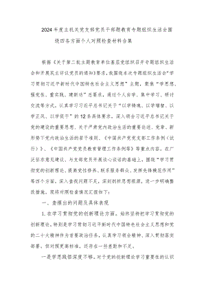 2024年度主机关党支部党员干部题教育专题组织生活会围绕四各方面个人对照检查材料合集.docx