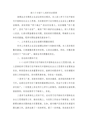 新六个方面个人剖析发言提纲.docx