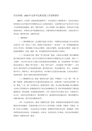 信访系统：2023年支部书记抓党建工作述职报告.docx