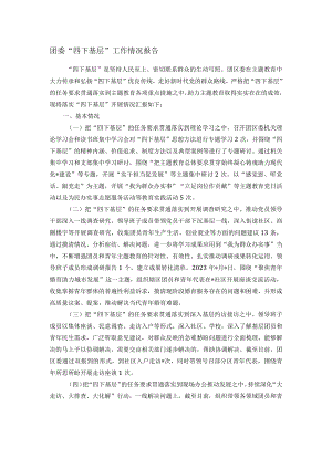 团委“四下基层”工作情况报告.docx