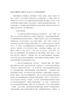 街道主题教育专题民主生活会个人对照检查材料.docx