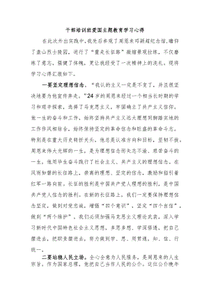 干部培训班爱国主题教育学习心得.docx