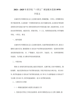 2020--2025年某学院十四五规划基本思路5970字范文.docx