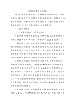 体育消防安全总结做法.docx