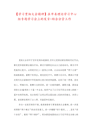 【学习贯彻大会精神】在市委理论学习中心组专题学习会上的发言-结合分管工作.docx