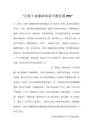 -纪检干部廉政座谈专题党课ppt-.docx