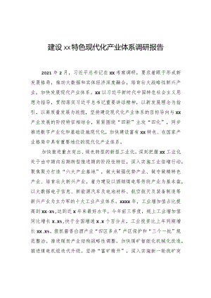 建设xx特色现代化产业体系调研报告.docx