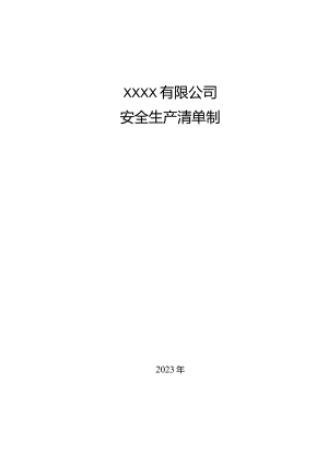 2023年某公司安全生产清单制.docx