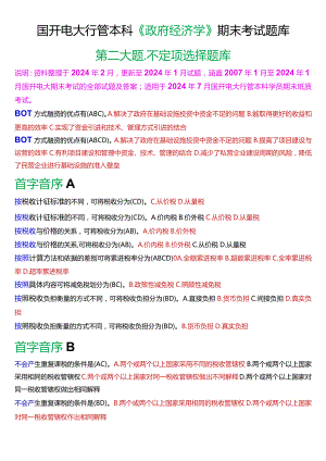 国开电大行管本科《政府经济学》期末考试不定项选择题库[2024版].docx