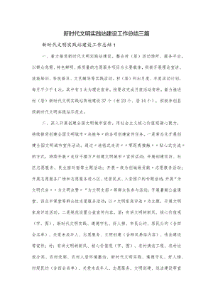 新时代文明实践站建设工作总结三篇.docx