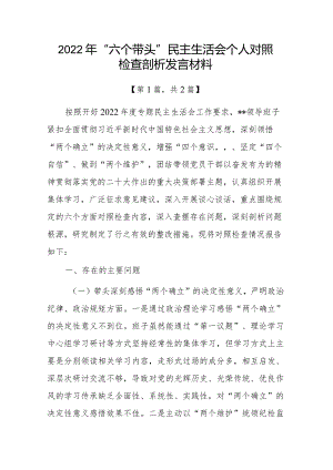 带头深刻领悟“两个确立”的决定性意义增强“四个意识”坚定“四个自信”做到“两个维护”方面六个带头民主组织生活会对照检查材料共2篇.docx