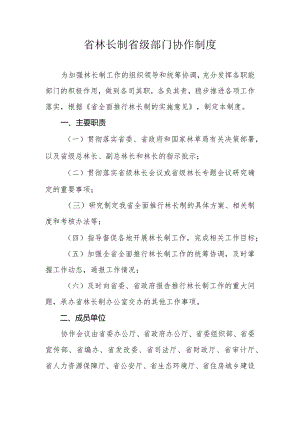 省林长制省级部门协作制度.docx