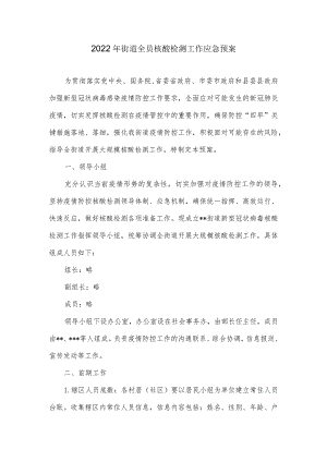 2022年街道全员核酸检测工作应急预案.docx