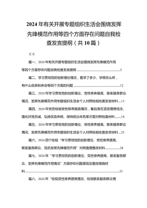 2024年有关开展专题组织生活会围绕发挥先锋模范作用等四个方面存在问题自我检查发言提纲（共10篇）.docx