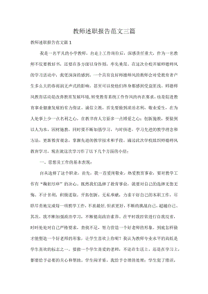 教师述职报告范文三篇.docx