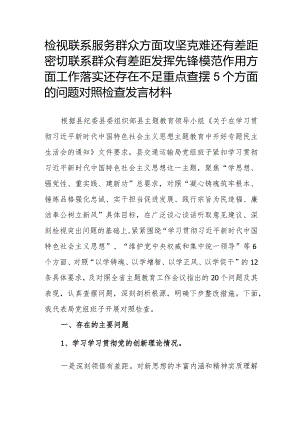 检视联系服务群众方面攻坚克难还有差距密切联系群众有差距发挥先锋模范作用方面工作落实还存在不足重点查摆5个方面的问题对照检查发言材料.docx