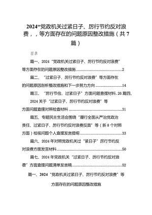 “党政机关过紧日子、厉行节约反对浪费”等方面存在的问题原因整改措施7篇供参考.docx