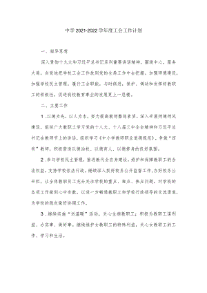 中学2021－2022学年度工会工作计划.docx