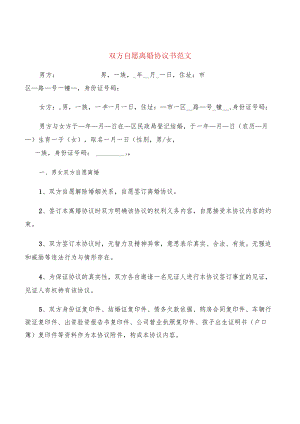 双方自愿离婚协议书范文(8篇).docx