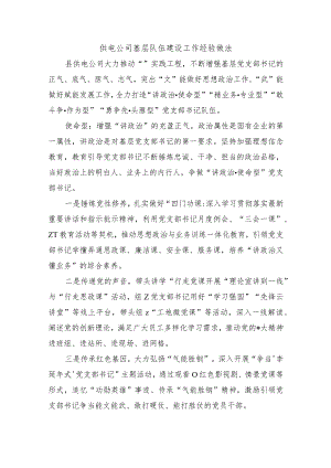 供电公司基层队伍建设工作经验做法.docx