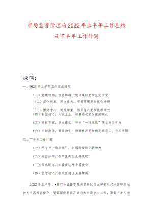 市场监督管理局2022年上半年工作总结及下半年工作计划.docx