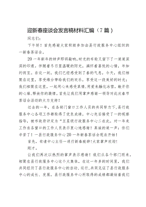 迎新春座谈会发言稿材料汇编（7篇）.docx