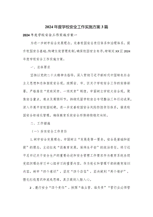 2024年度学校安全工作实施方案3篇.docx