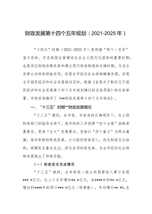 财政十四五规划.docx