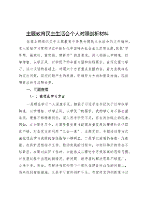 主题教育民主生活会个人对照剖析材料.docx