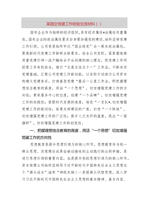 某国企党建工作经验交流材料.docx