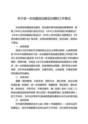 关于进一步加强违法建设治理的工作意见.docx