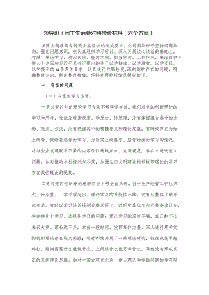 领导班子民主生活会对照检查材料（六个方面）.docx