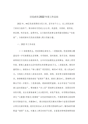 区民政局2022年度工作总结.docx
