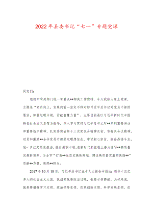 2022年县委书记“七一”专题党课.docx