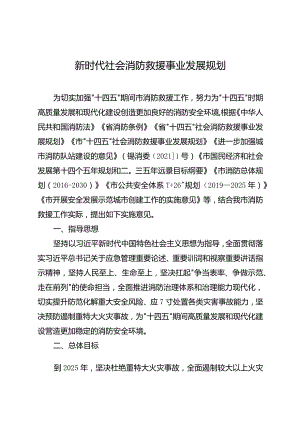 新时代社会消防救援事业发展规划.docx