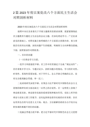 2篇2023年度以案促改六个方面民主生活会对照剖析材料.docx