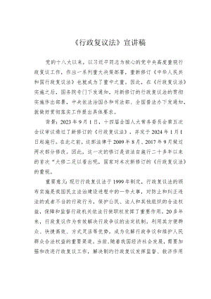 《行政复议法》宣讲稿.docx