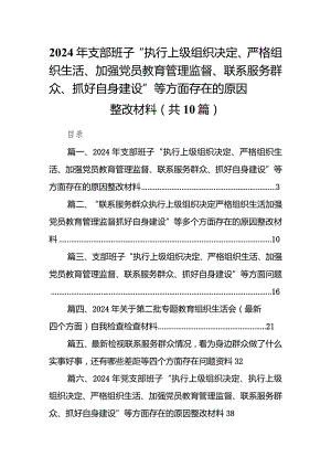 2024年支部班子“执行上级组织决定、严格组织生活、加强党员教育管理监督、联系服务群众、抓好自身建设”等方面存在的原因整改材料【10篇.docx