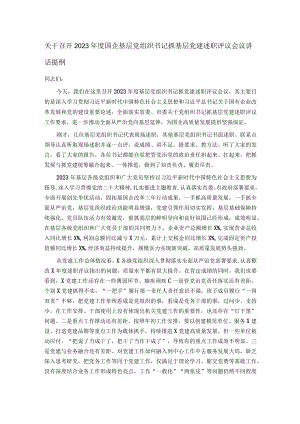 关于召开2023年度国企基层党组织书记抓基层党建述职评议会议讲话提纲.docx
