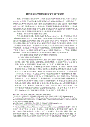 比例原则在涉文化国际投资争端中的适用修改稿.docx