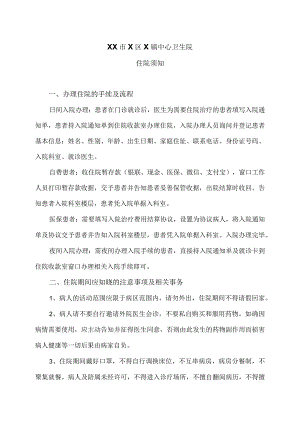 XX市X区X镇中心卫生院住院须知（2024年）.docx
