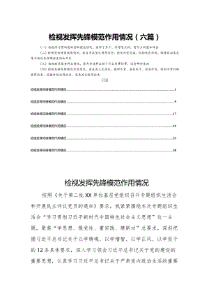检视发挥先锋模范作用情况（六篇）.docx