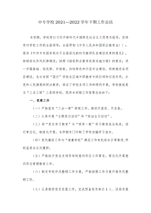 中专学校2021—2022学年下期工作总结.docx