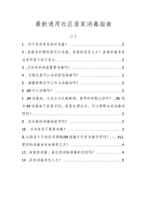 最新通用社区居家消毒指南.docx