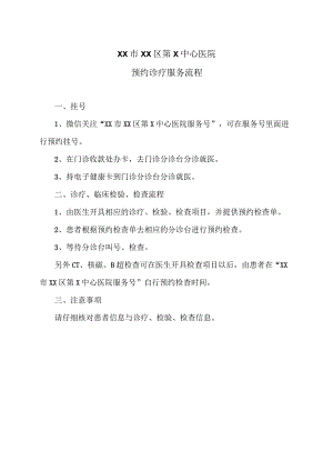 XX市XX区第X中心医院预约诊疗服务流程（2024年）.docx