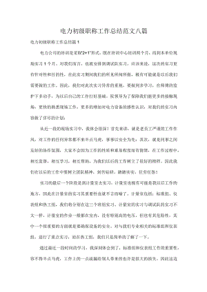 电力初级职称工作总结范文八篇.docx