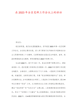 在2023年全区党群工作会议上的讲话（两篇）.docx