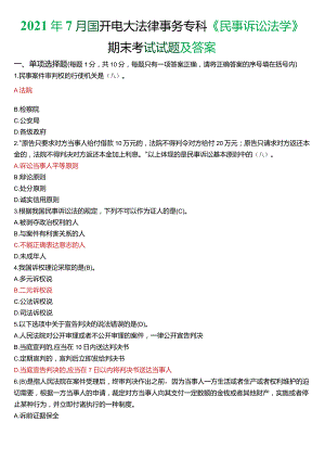 2021年7月国开电大法律事务专科《民事诉讼法学》期末考试试题及答案.docx